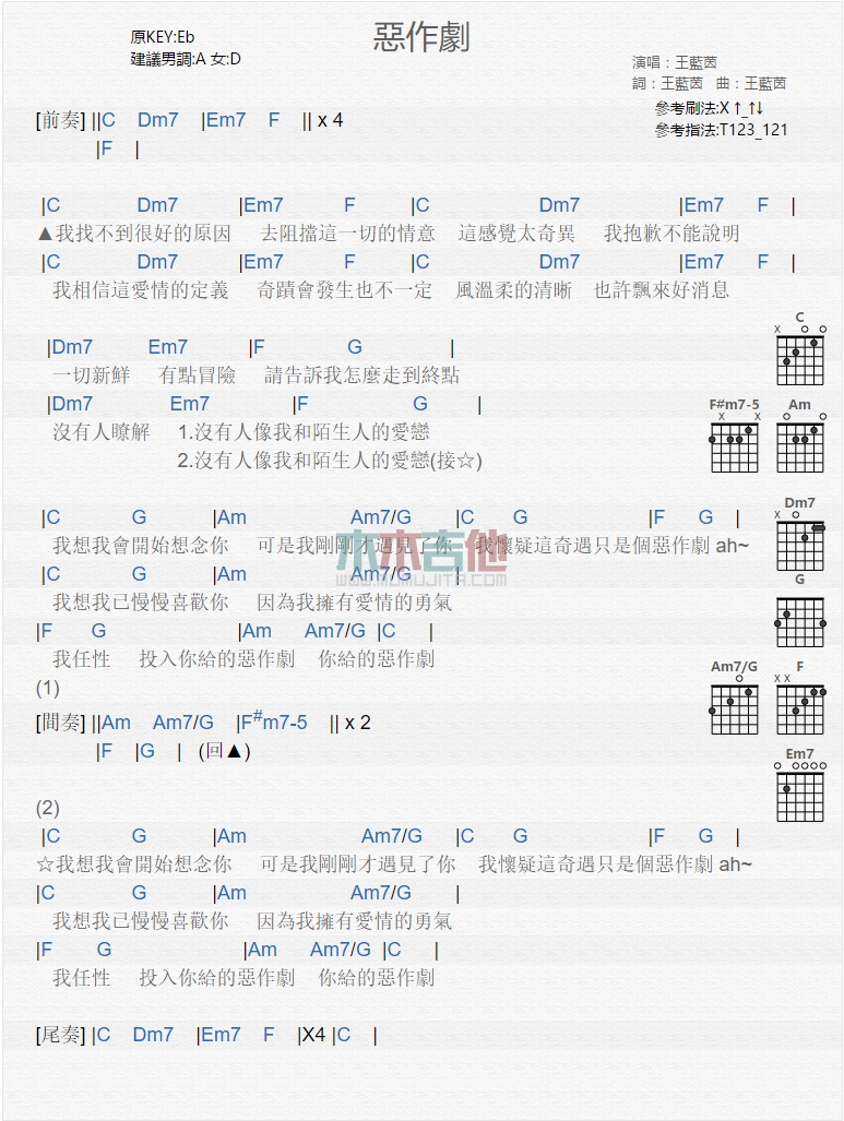 恶作剧吉他谱_王蓝茵_木木吉他_C调