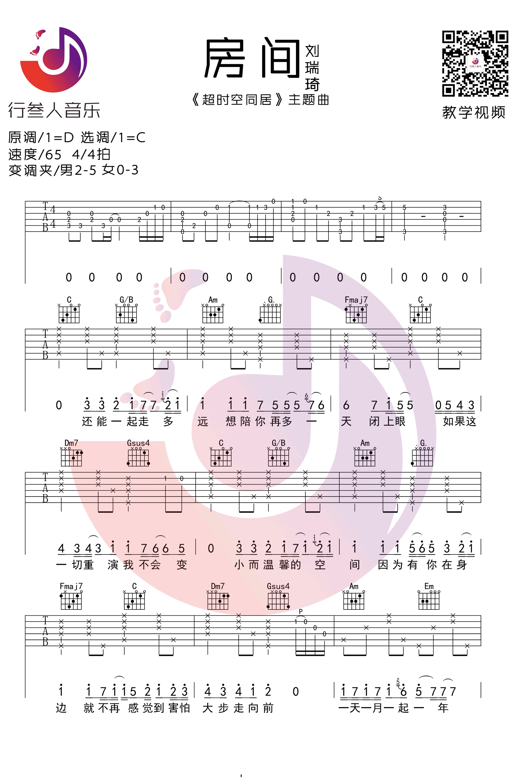 房间吉他谱_刘瑞琪_行人叁音乐_C调