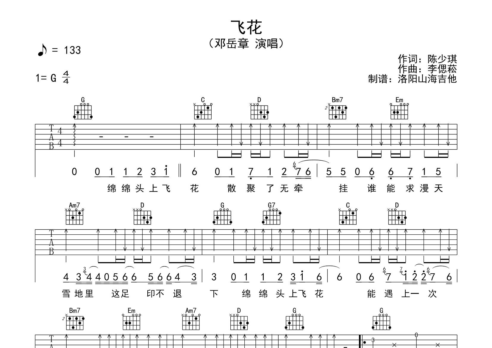飞花吉他谱_邓岳章_飞韵吉他_G调