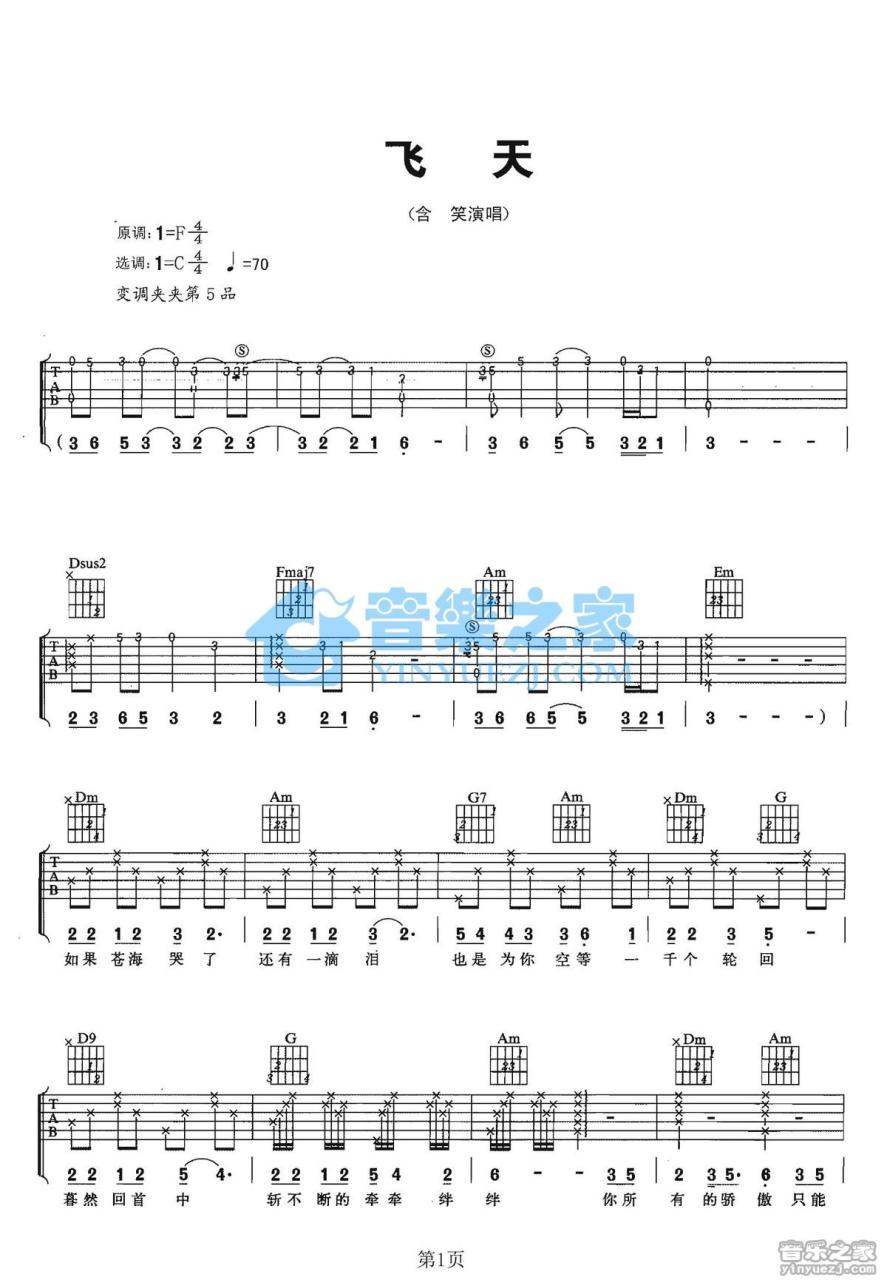 飞天吉他谱_含笑_C调