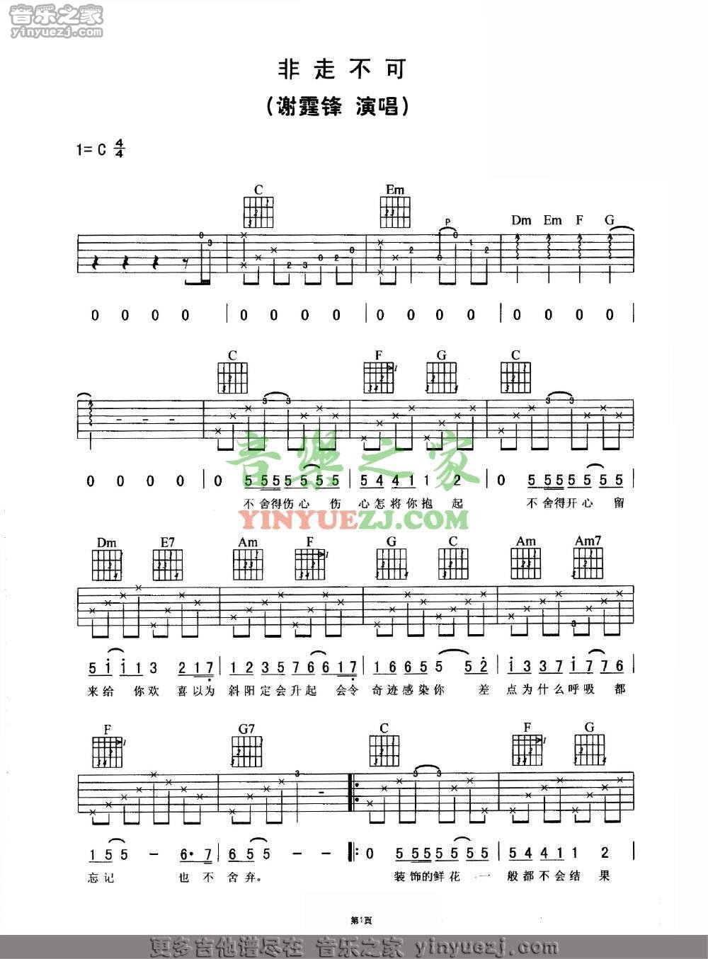 非走不可吉他谱_谢霆锋_音乐之家_C调