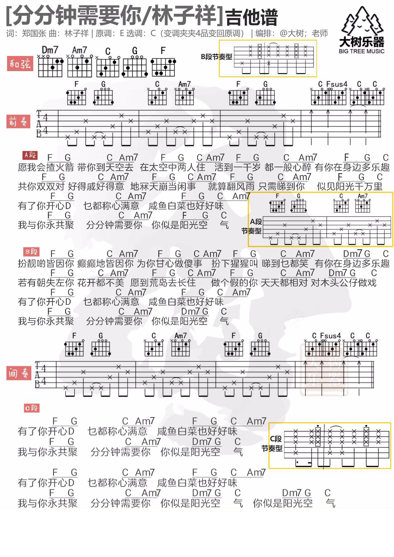 分分钟需要你吉他谱_林子祥_大树音乐屋_C调 