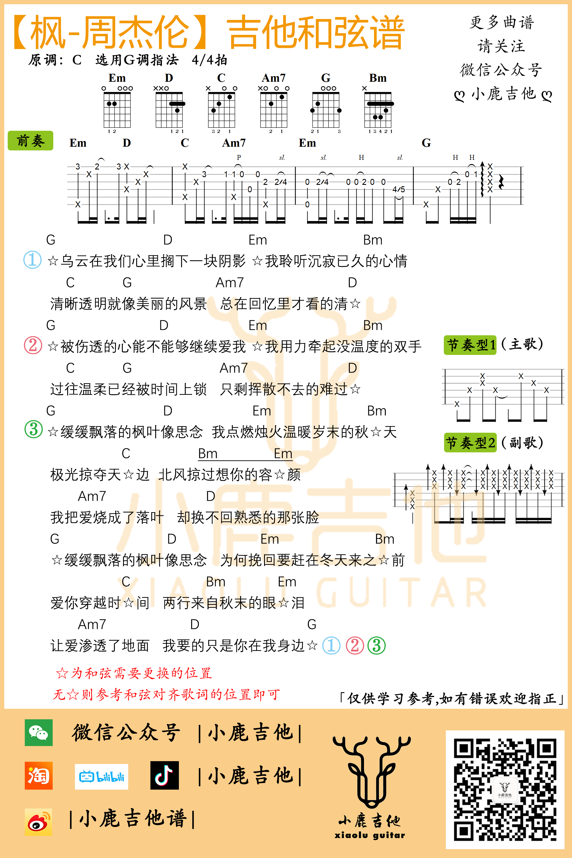 枫吉他谱_周杰伦_小鹿吉他_G调