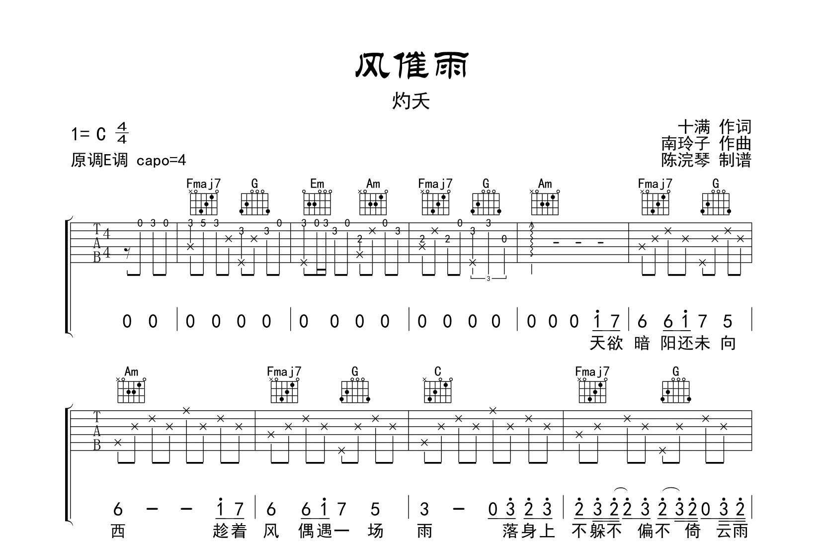 风催雨吉他谱_灼夭_陈浣琴_C调