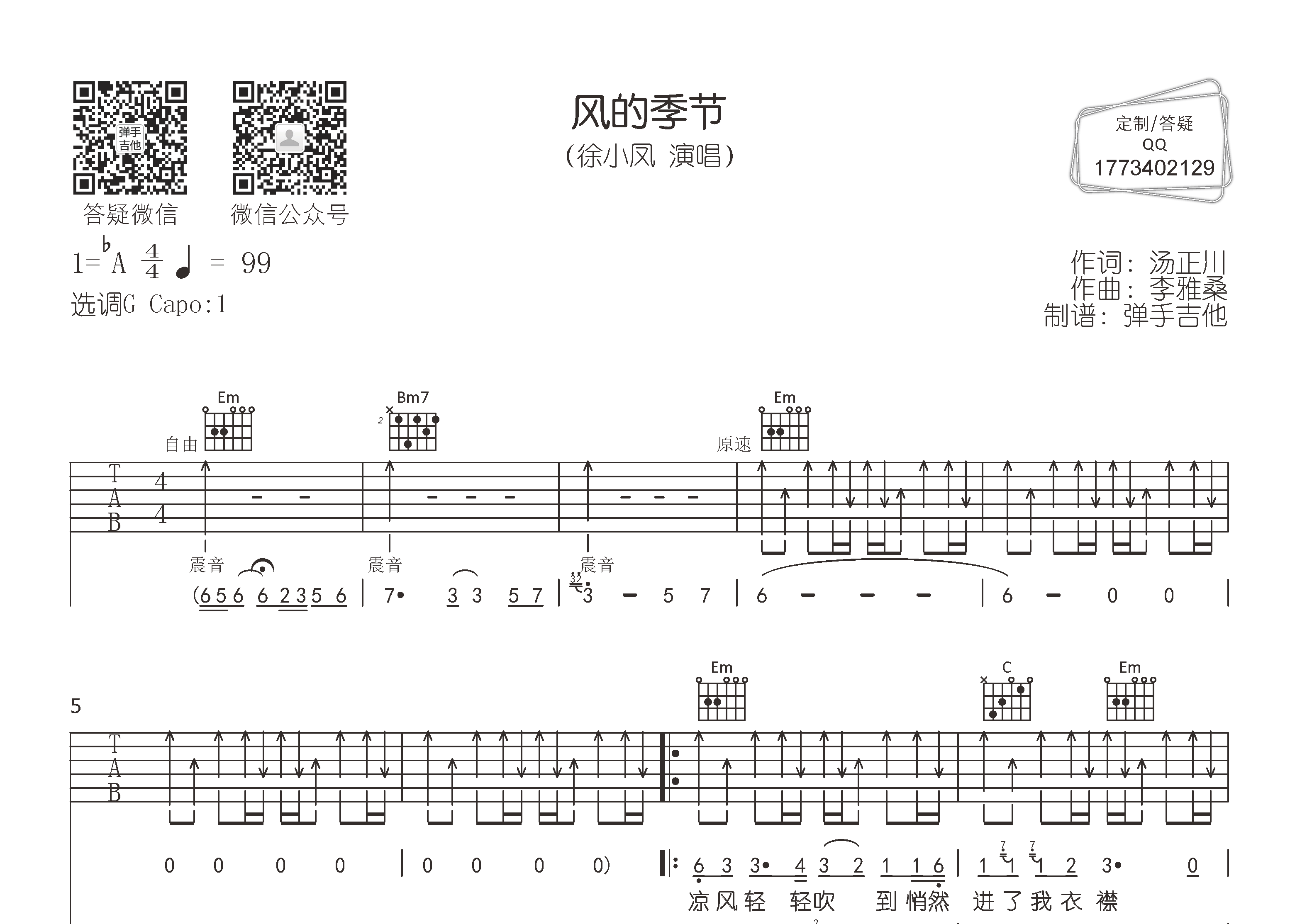 风的季节吉他谱_徐小凤_弹手吉他_G调 