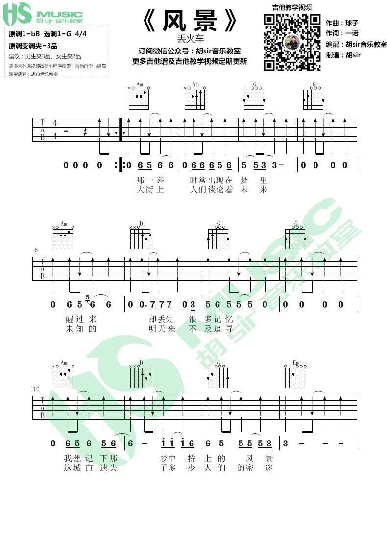 风景吉他谱_丢火车乐队_胡Sir音乐教室_G调