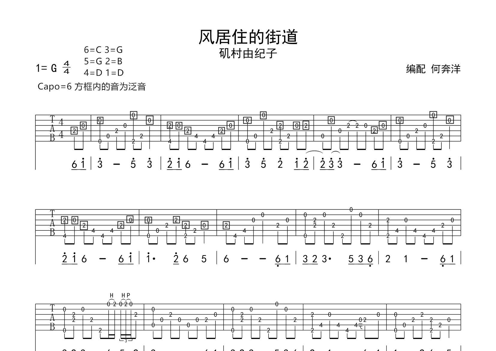 风居住的街道吉他谱_矶村由纪子_风居住的街道指弹_飞韵吉他_特殊调