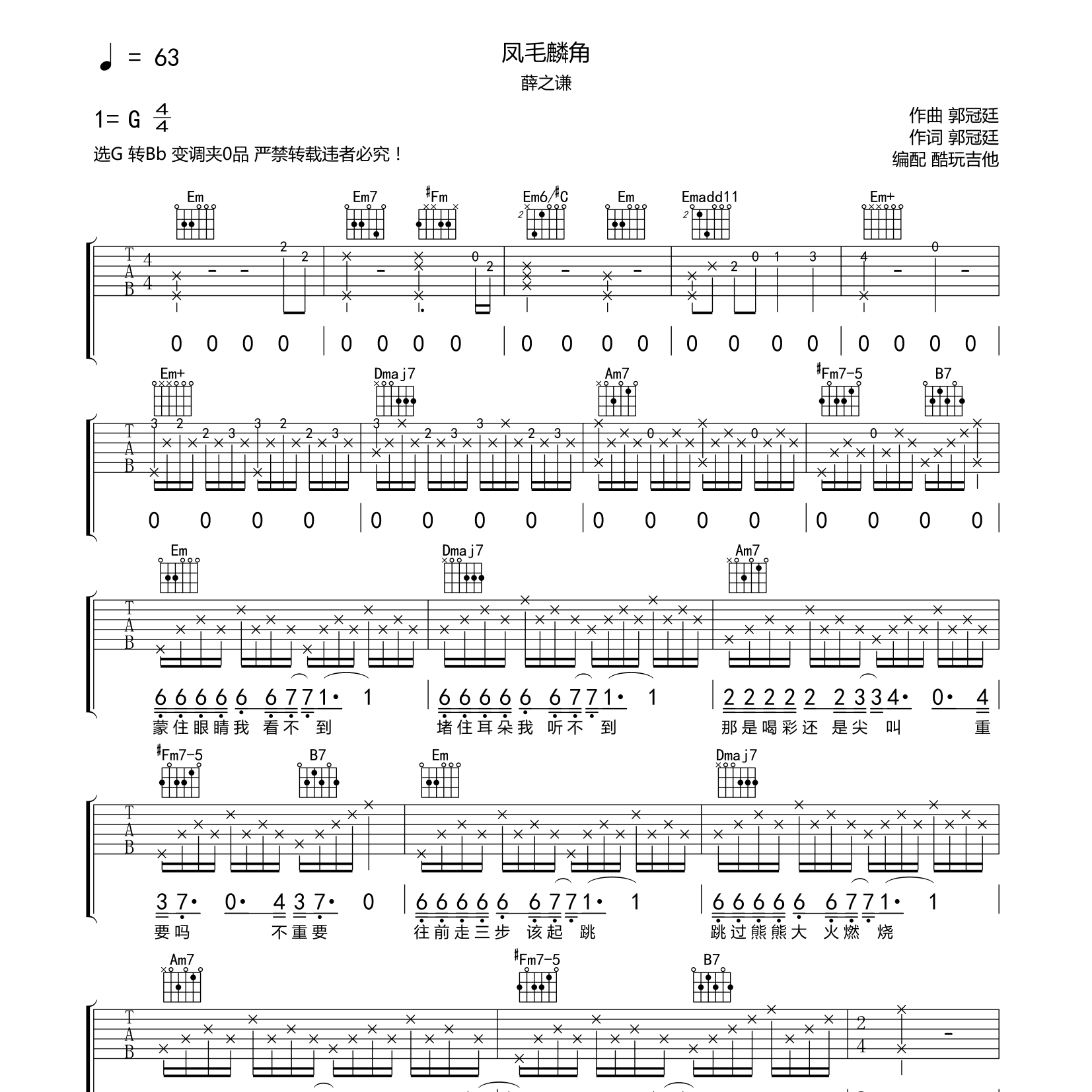 凤毛麟角吉他谱_薛之谦_酷玩吉他_G调