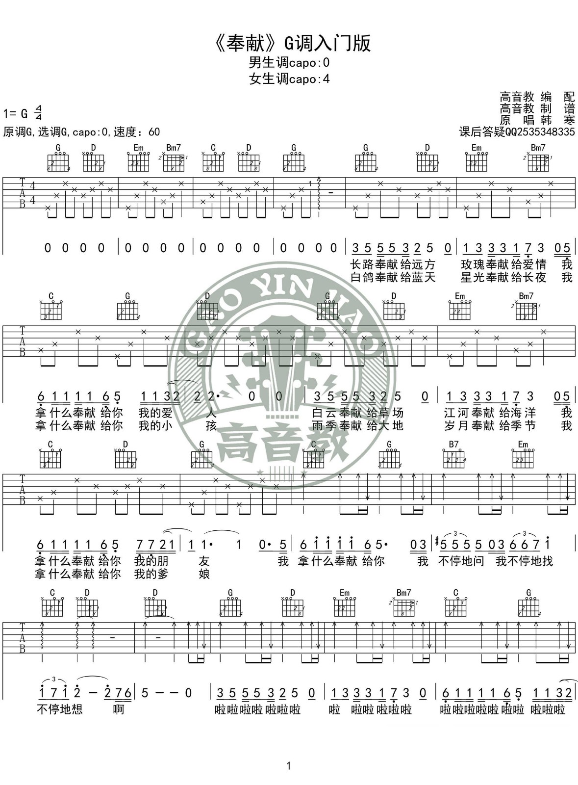 奉献吉他谱_韩寒_高音教乐器_G调