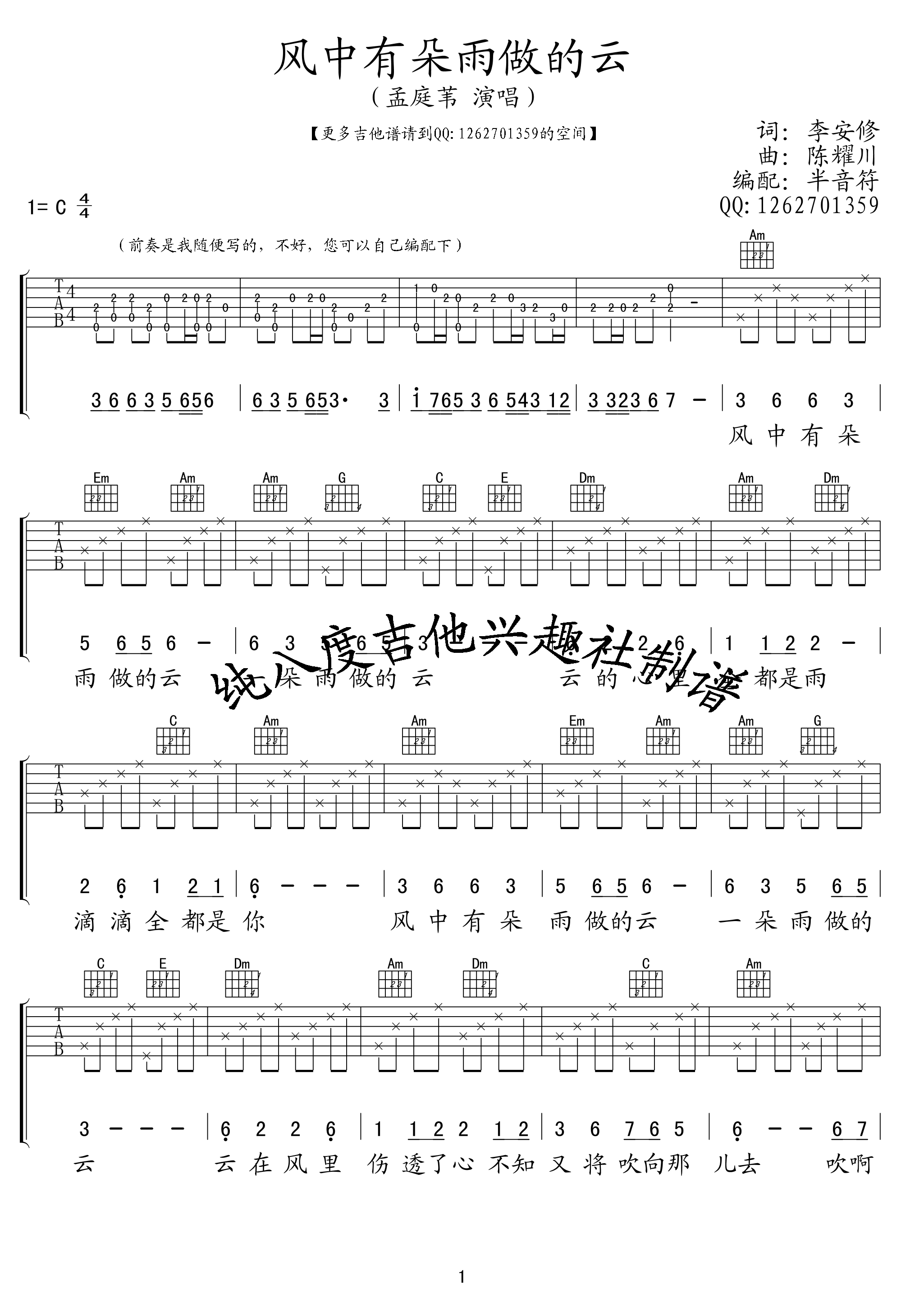 风中有朵雨做的云吉他谱_孟庭苇_纯八度吉他兴趣社_C调 