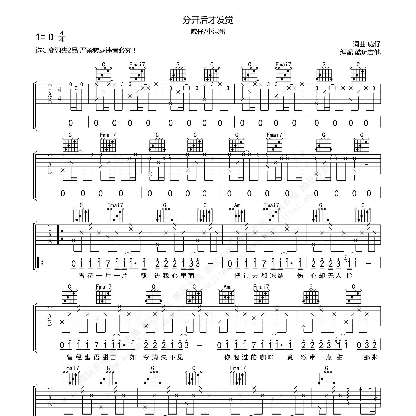 分开后才发觉吉他谱_威仔_小混蛋原_酷玩吉他_C调