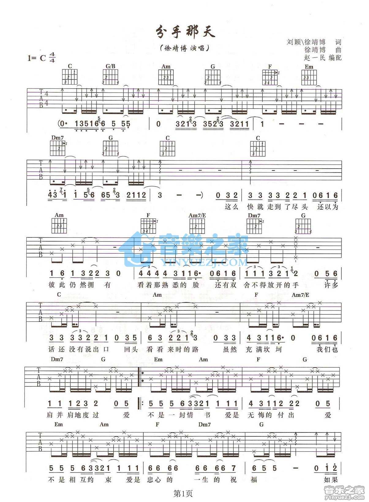 分手那天吉他谱_徐靖博_音乐之家_C调