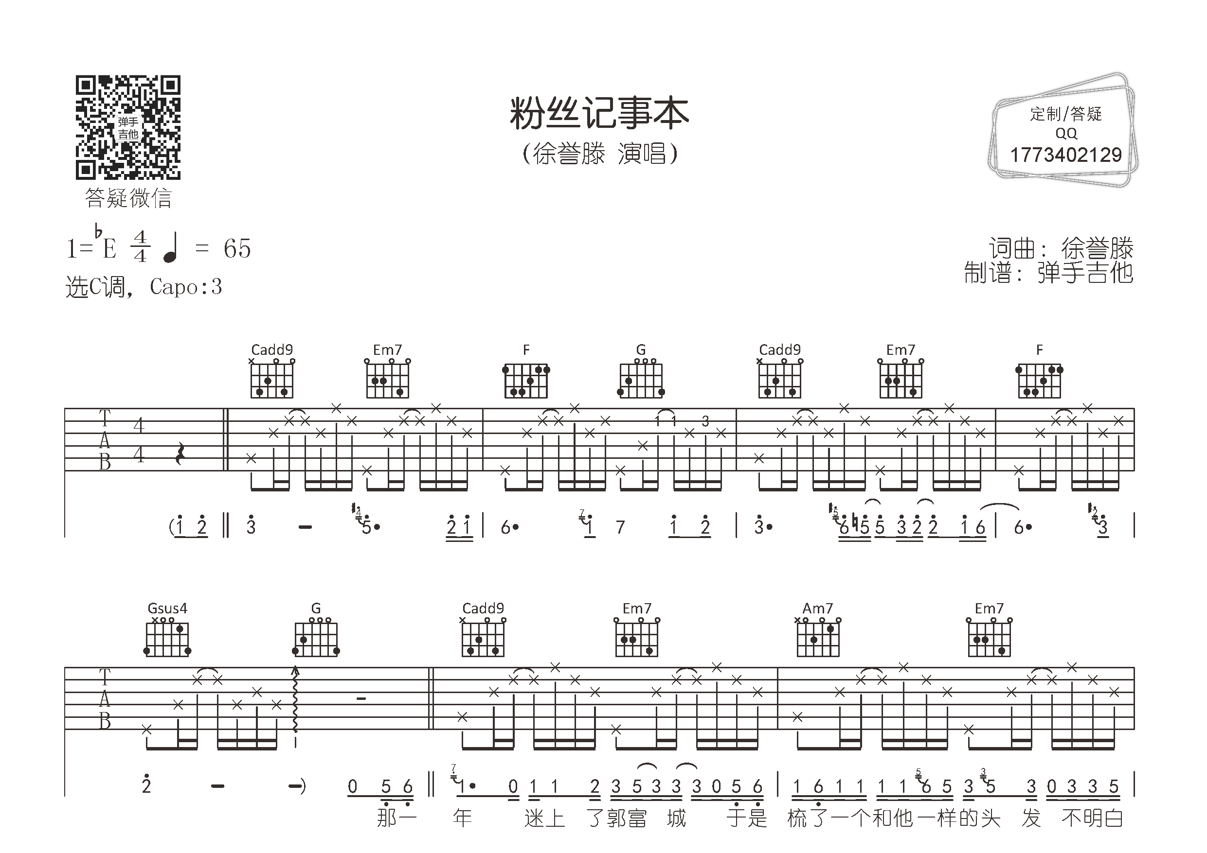 粉丝记事本吉他谱_徐誉滕_弹手吉他_C调 