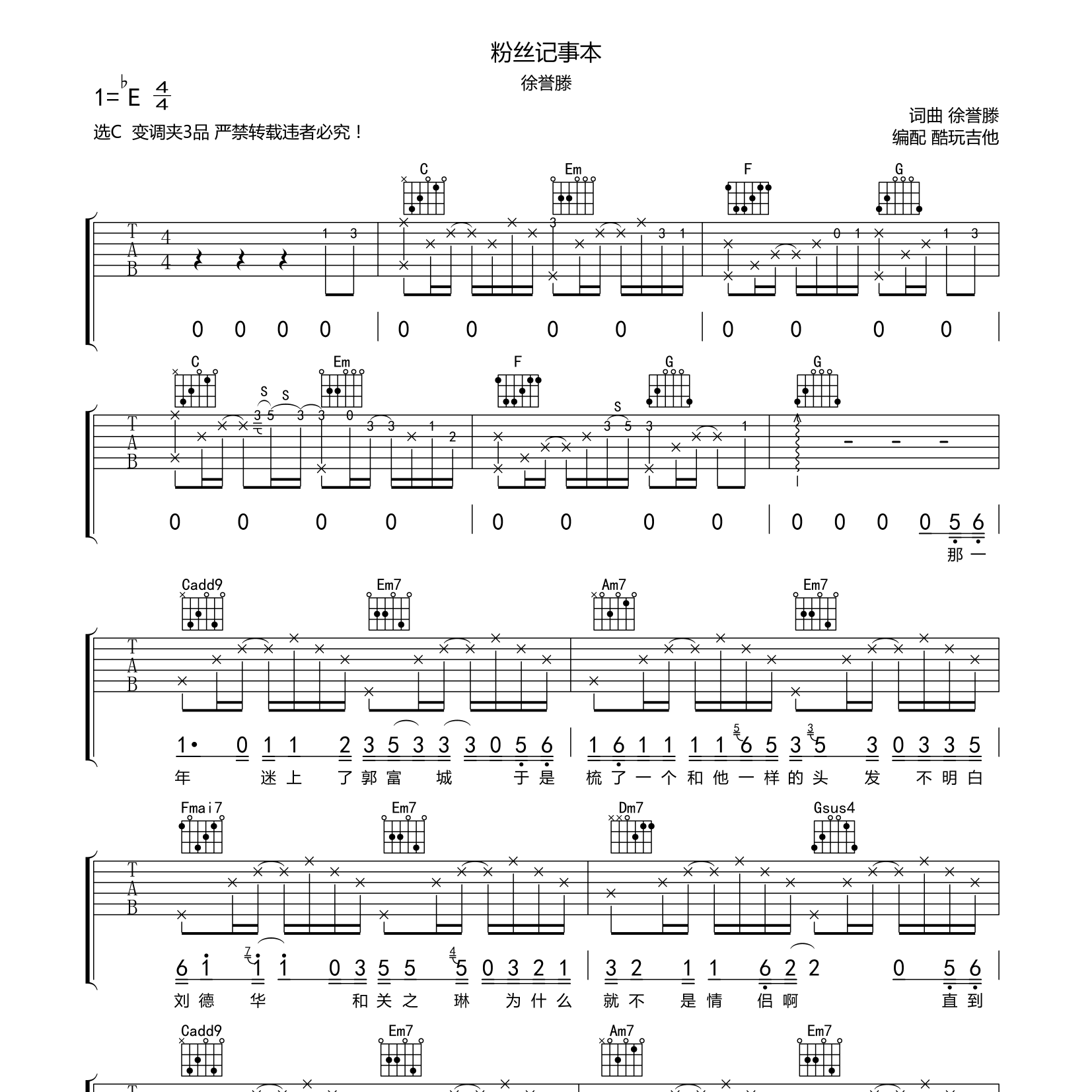 粉丝记事本吉他谱_徐誉滕_酷玩吉他_C调 
