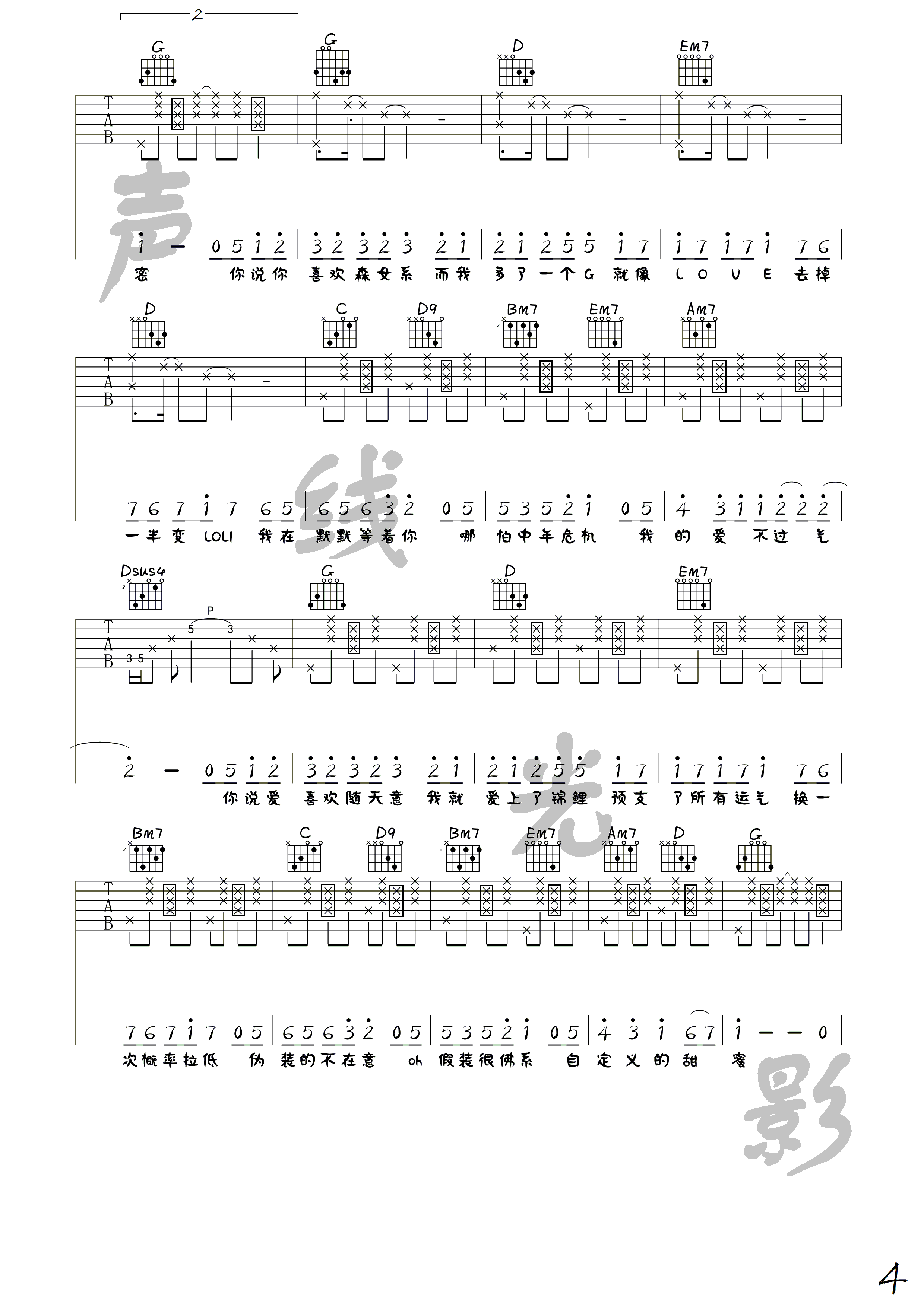 佛系少女吉他谱_冯提莫_声线光影音乐工作室_G调