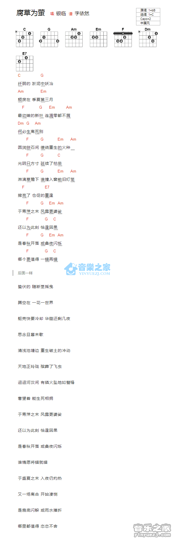 腐草为萤吉他谱_银临_音乐之家_C调