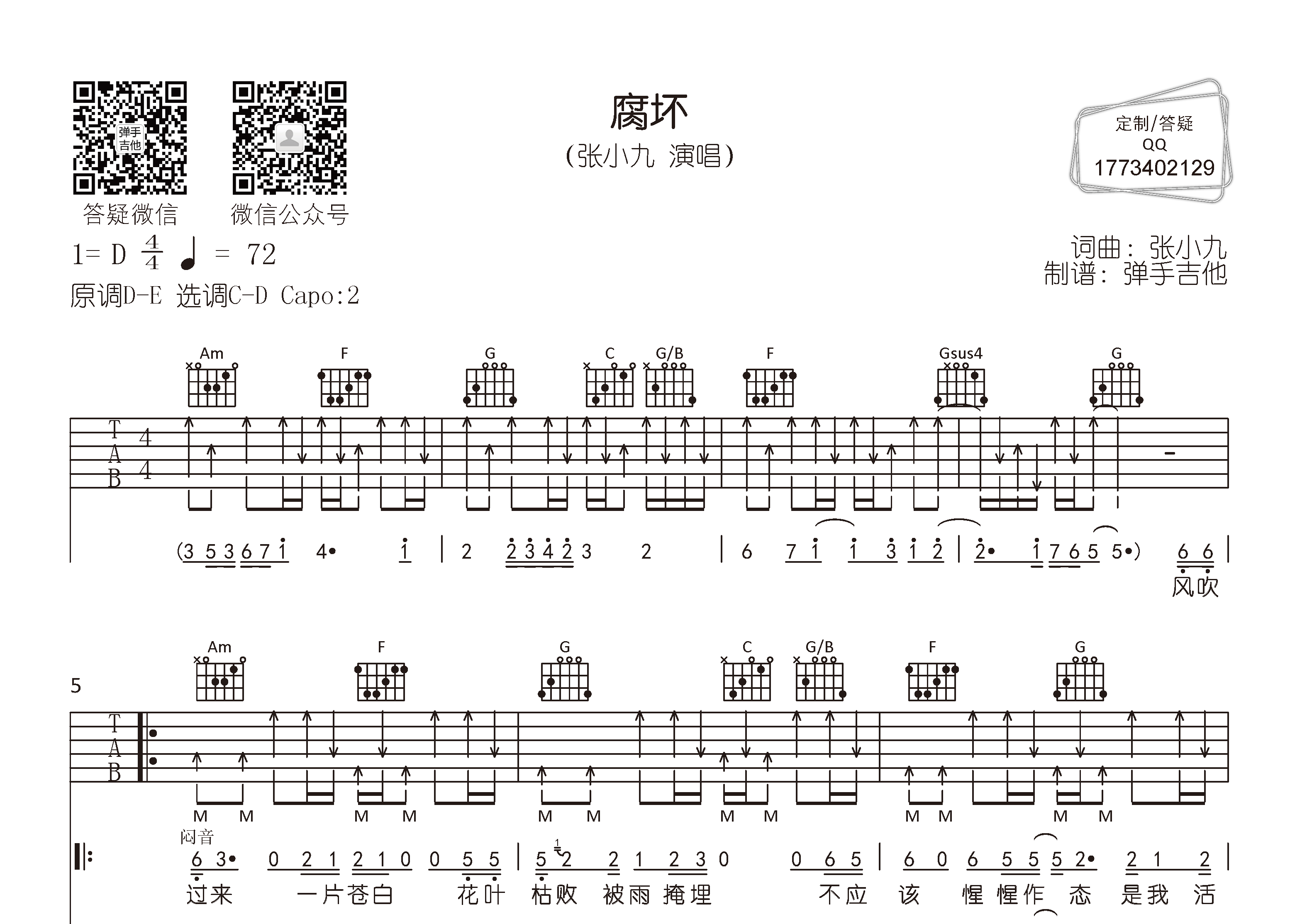 腐坏吉他谱_张小九_弹手吉他_C调
