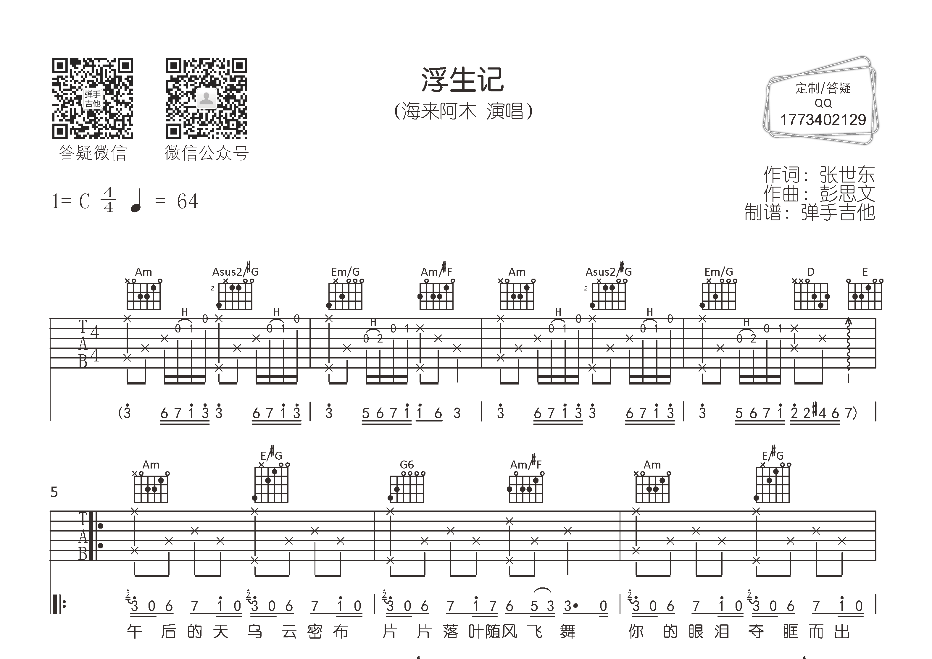 浮生记吉他谱_海来阿木_弹手吉他_C调 