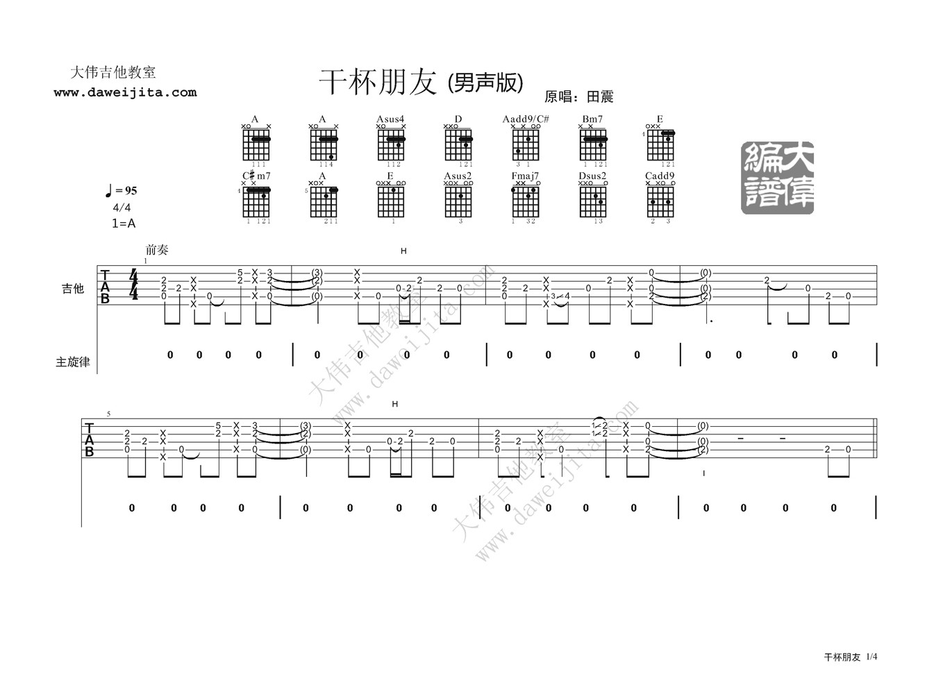 干杯朋友吉他谱_田震_大伟吉他教室_A调 