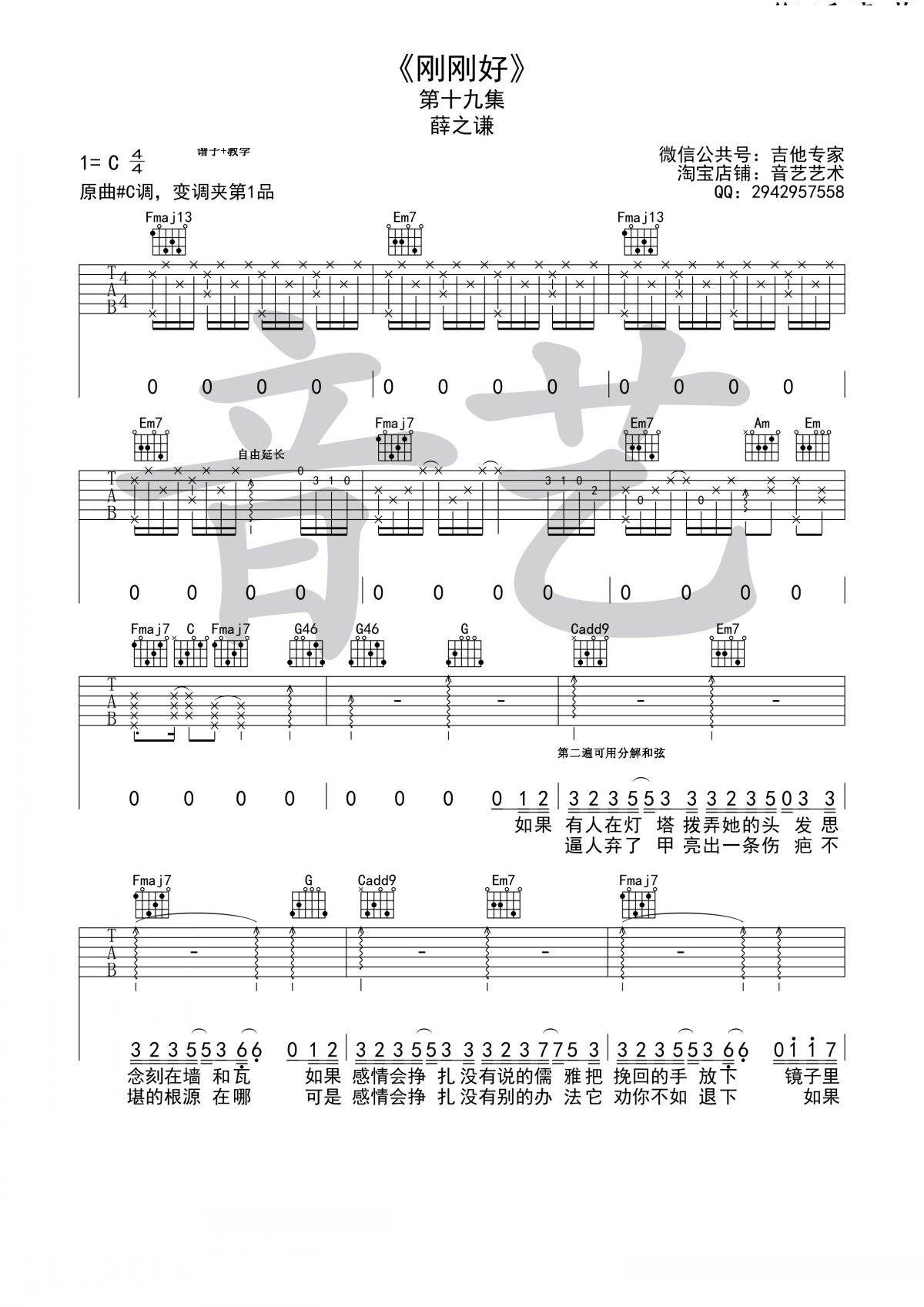 刚刚好吉他谱_薛之谦_音艺吉他_C调