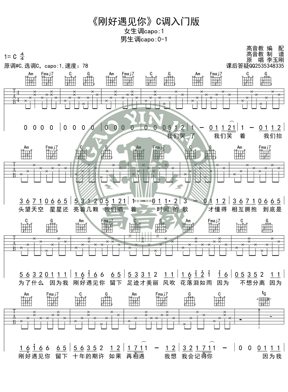 刚好遇见你吉他谱_李玉刚_高音教_C调