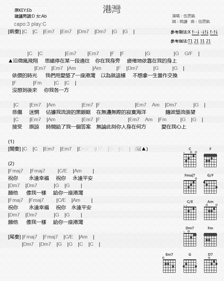 港湾吉他谱_伍思凯_音乐之家_C调