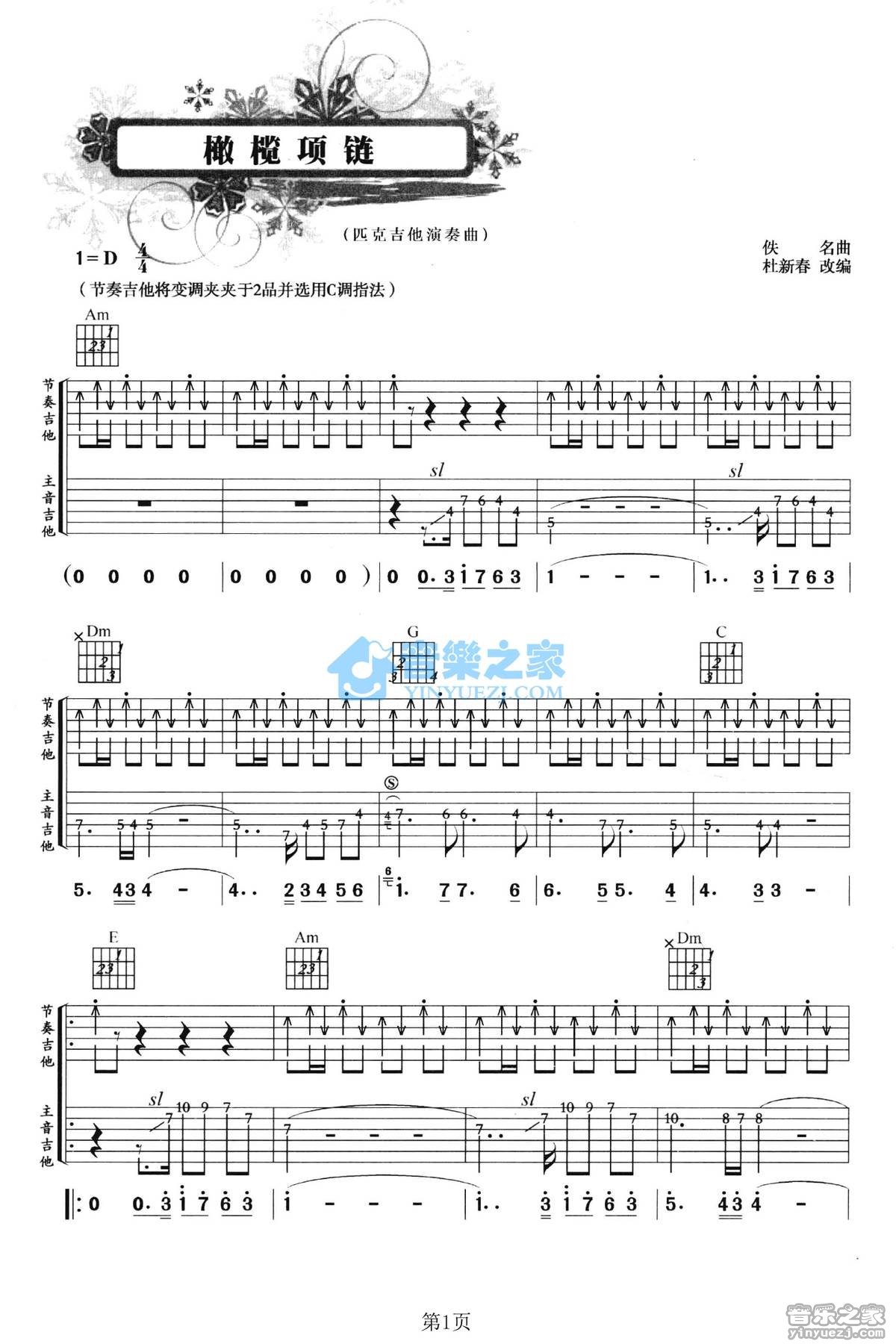 橄榄项链吉他谱_PaulMauriat_橄榄项链吉他指弹谱D调_音乐之家编配_P_音乐之家_调