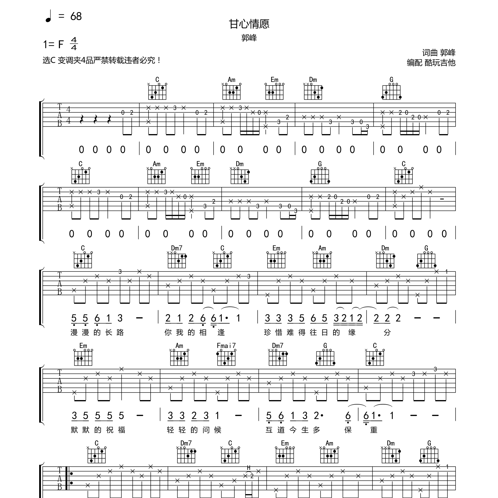 甘心情愿吉他谱_郭峰_酷玩吉他_C调