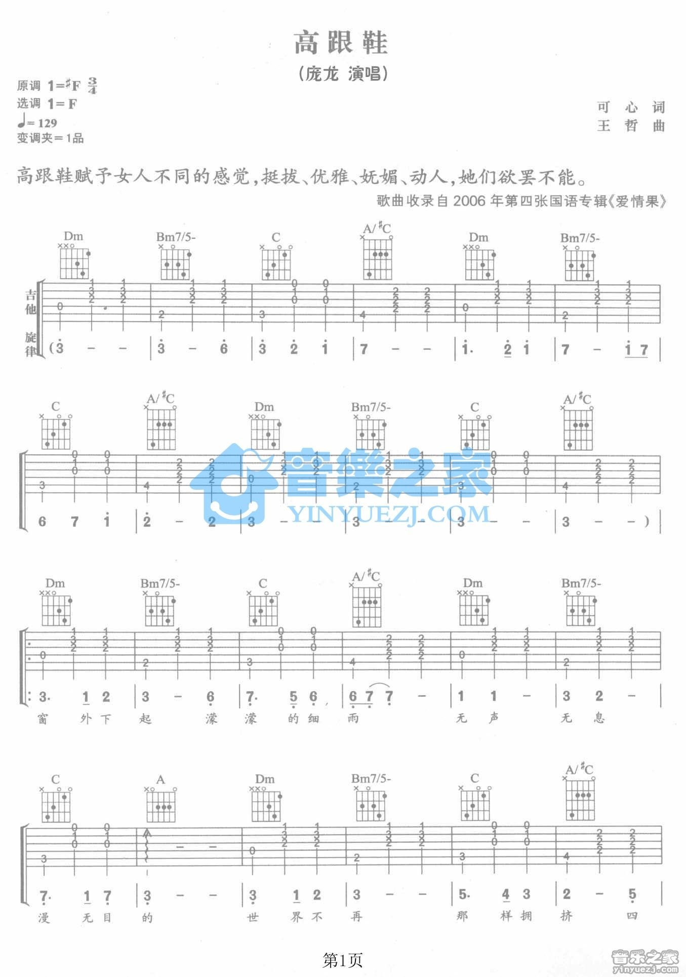 高跟鞋吉他谱_庞龙_音乐之家_F调