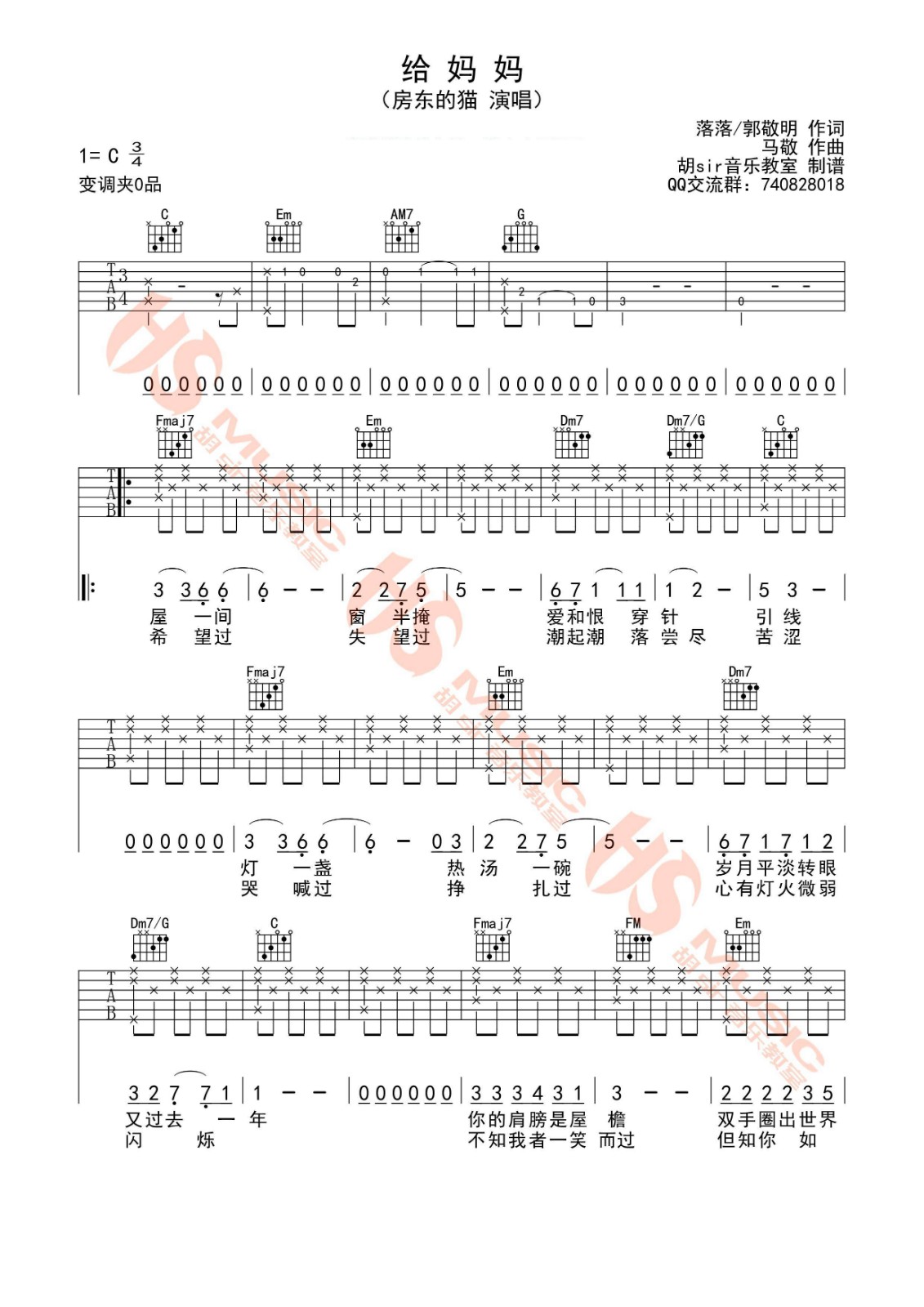 给妈妈吉他谱_房东的猫_胡Sir音乐教室_C调
