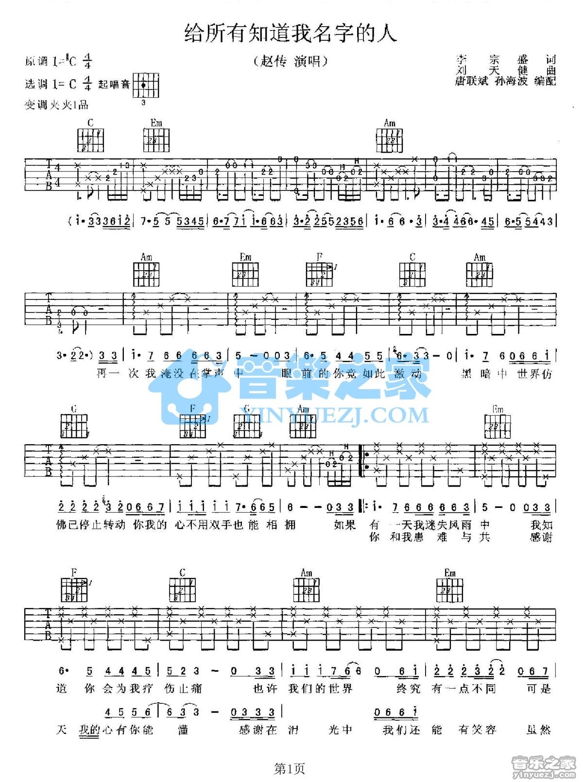 给所有知道我名字的人吉他谱_赵传_音乐之家_C调