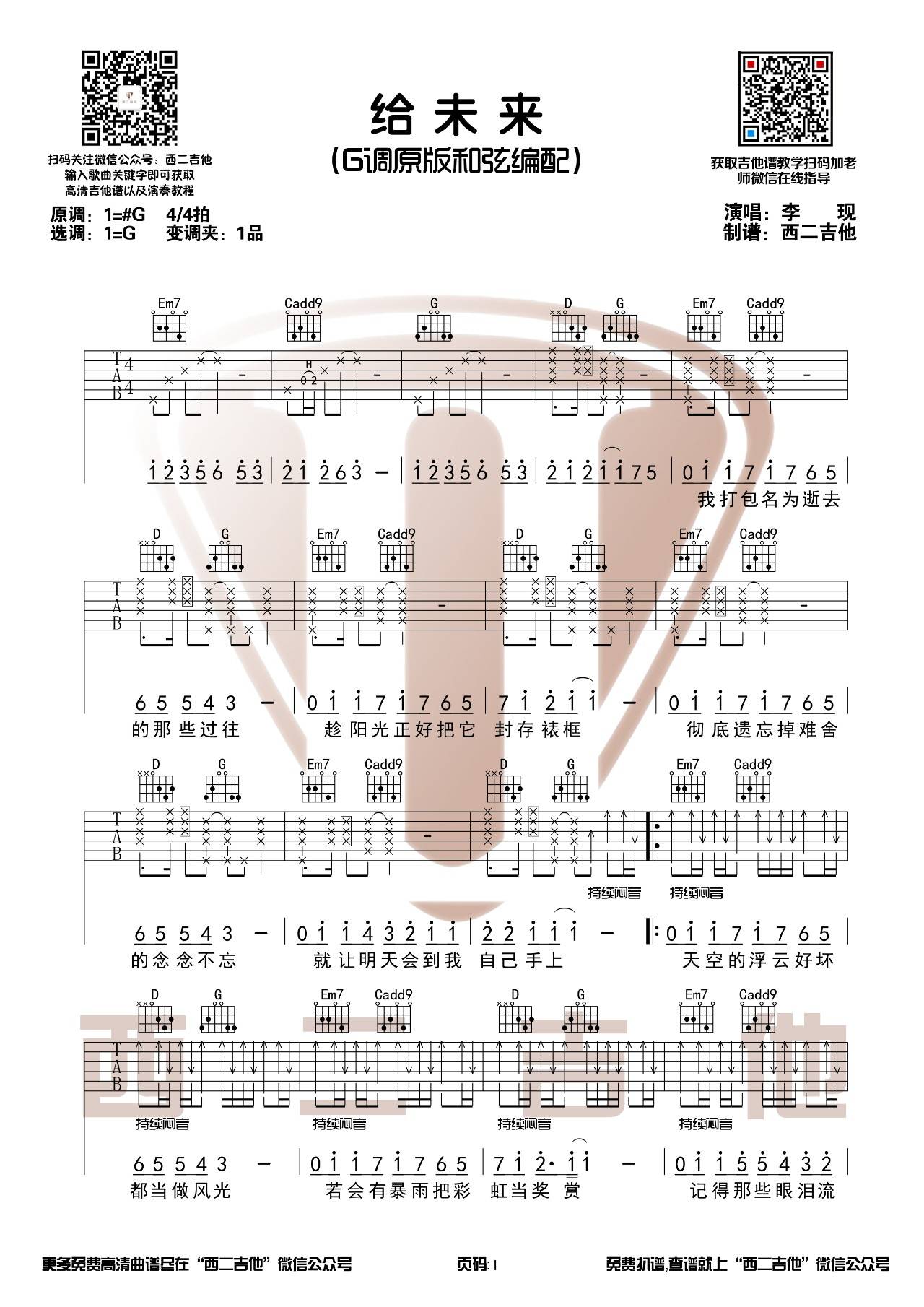 给未来的吉他谱_李现_西二吉他_G调