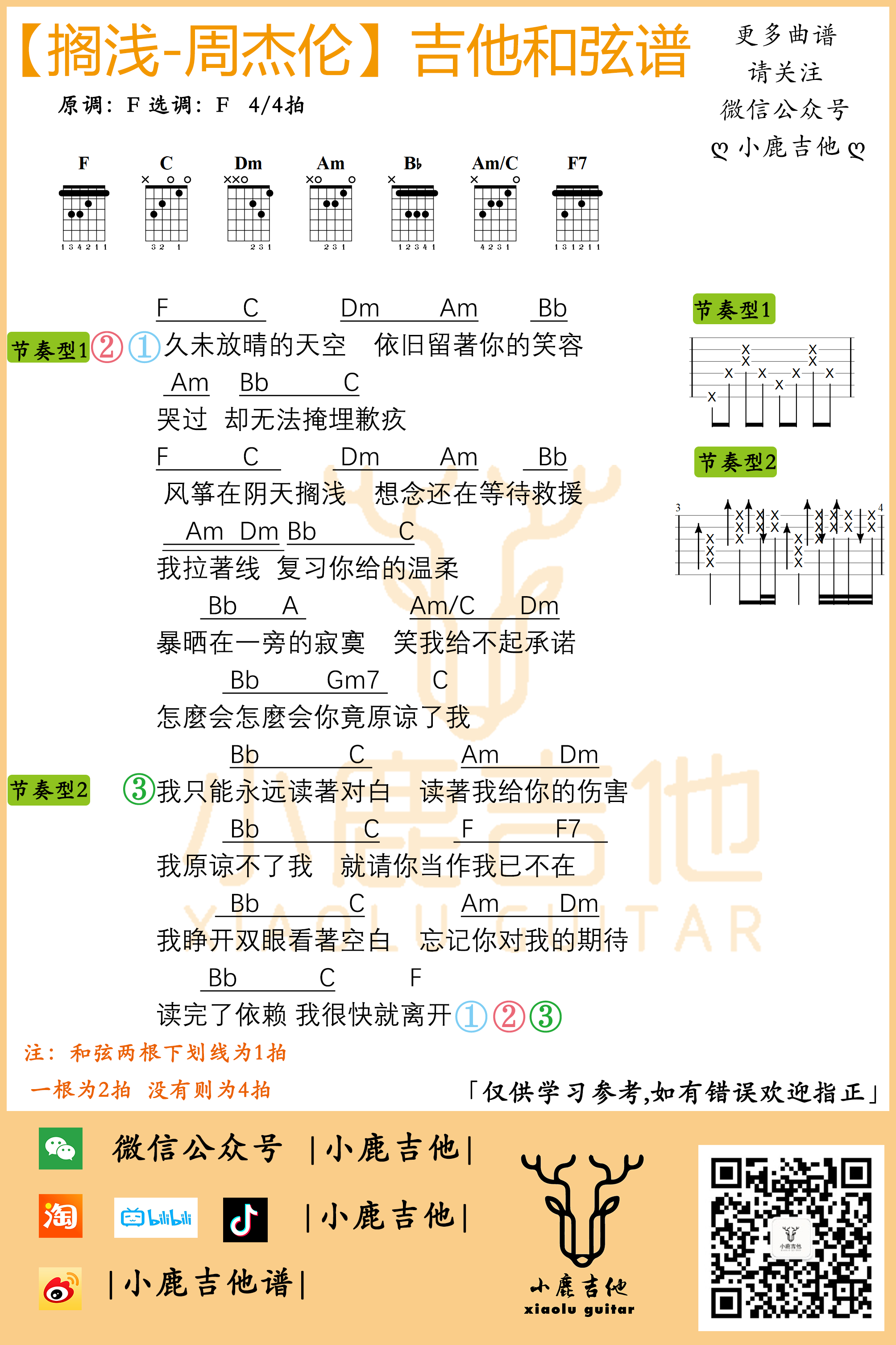 搁浅吉他谱_周杰伦_小鹿吉他_F调 
