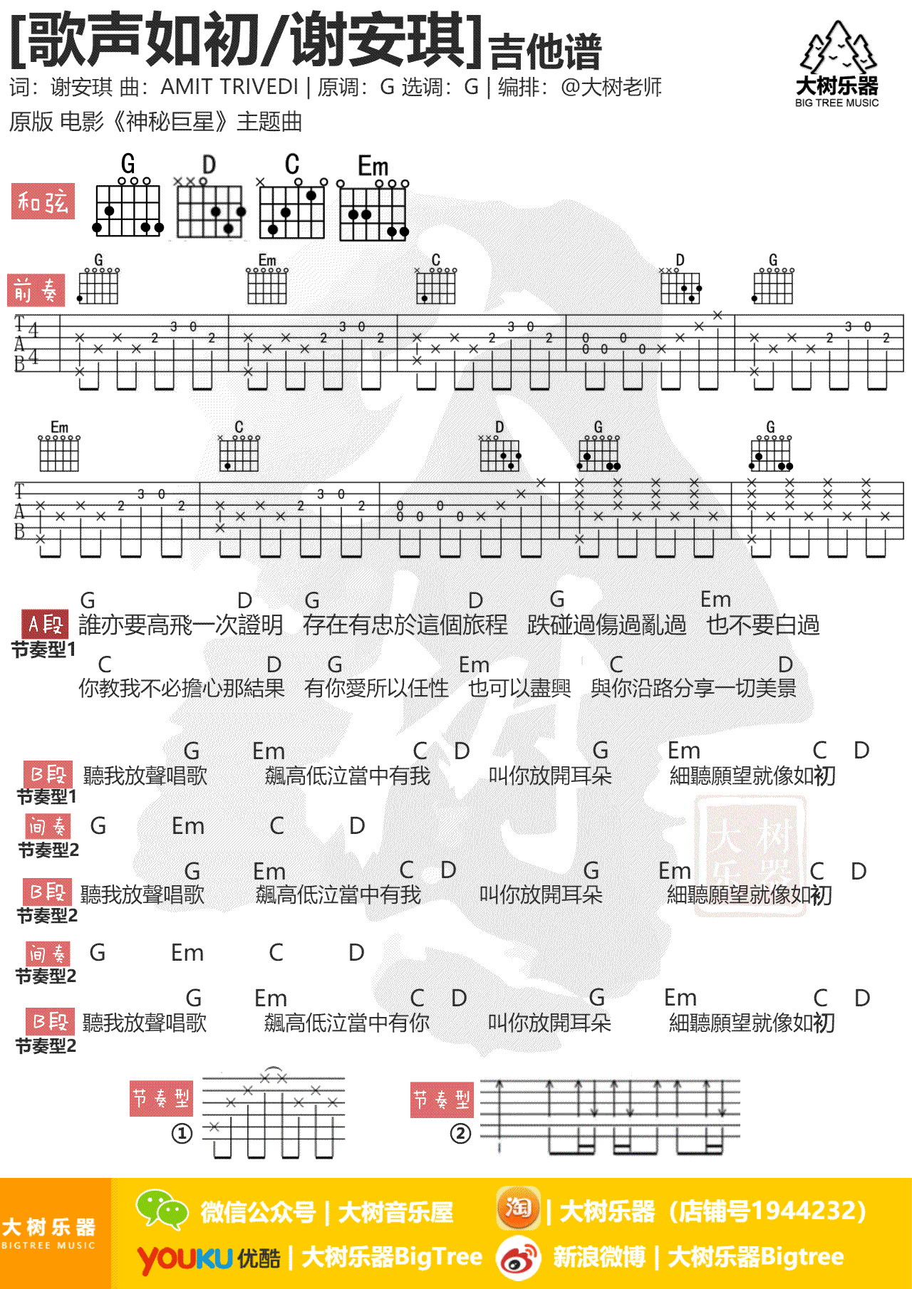 歌声如初吉他谱_谢安琪_G调_大树乐器