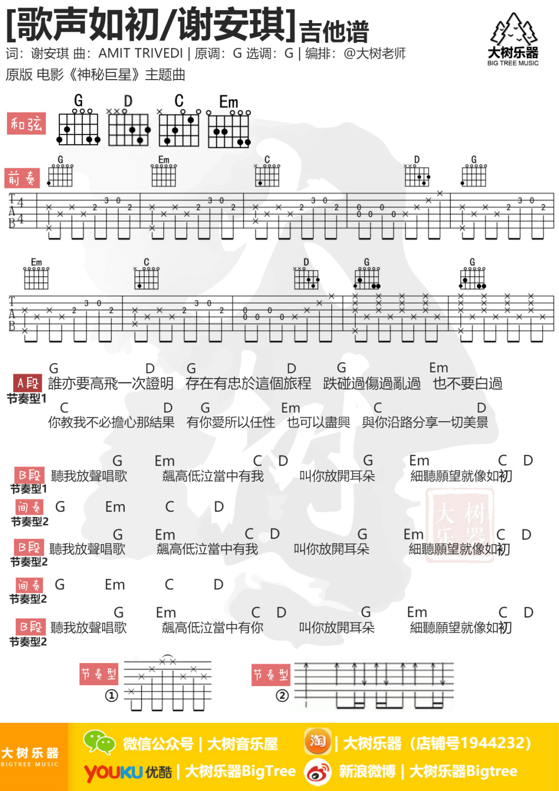 歌声如初吉他谱_谢安琪_大树音乐屋_G调