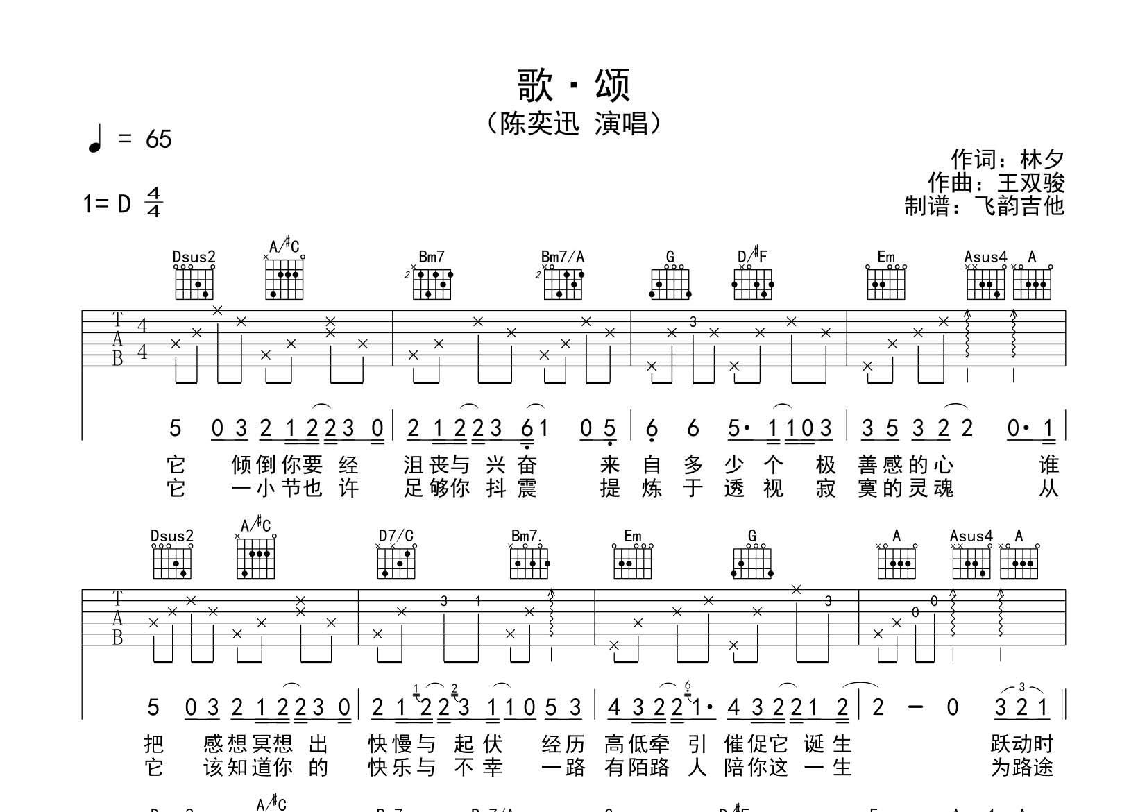 歌颂吉他谱_陈奕迅_飞韵吉他_D调 