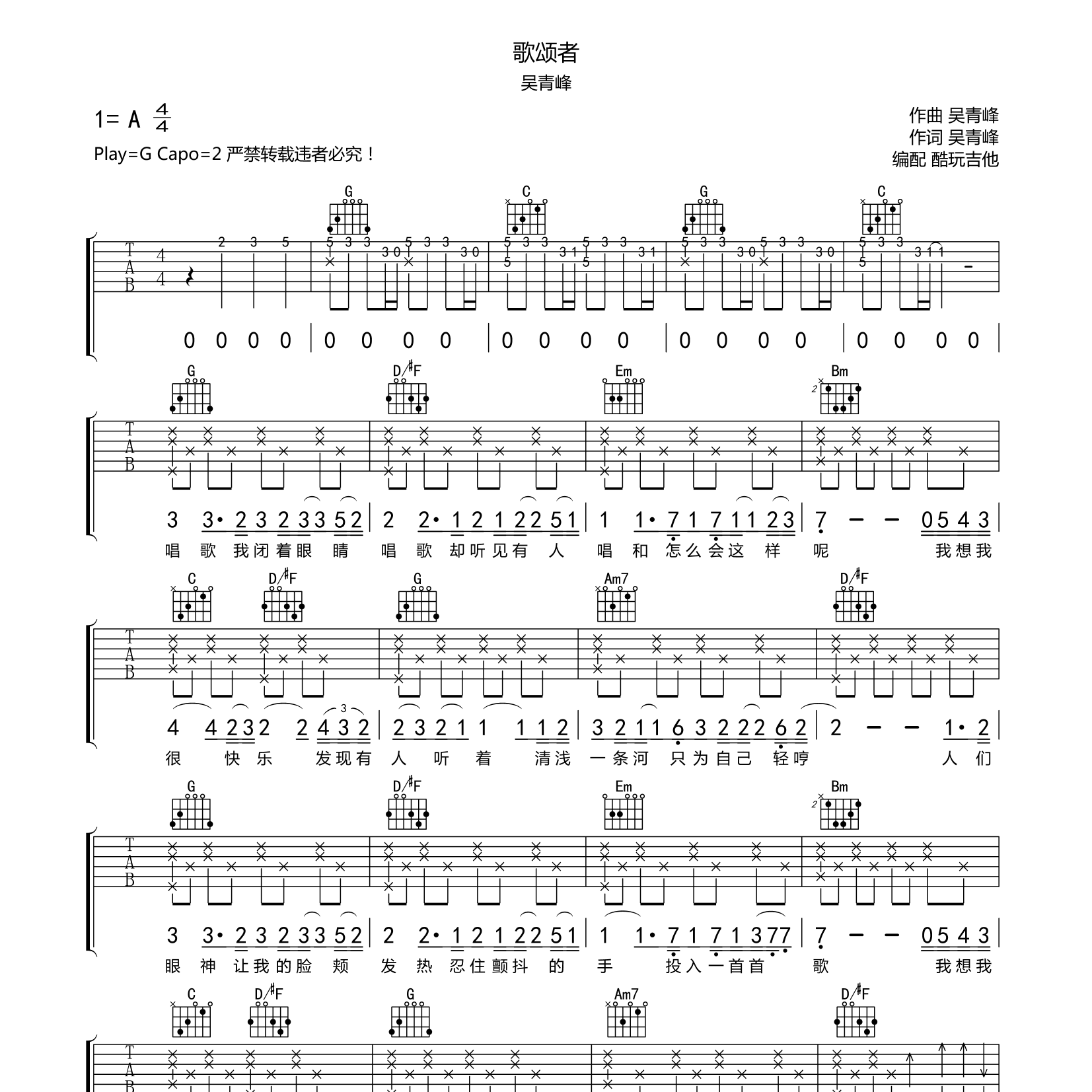 歌颂者吉他谱_吴青峰_酷玩吉他_G调