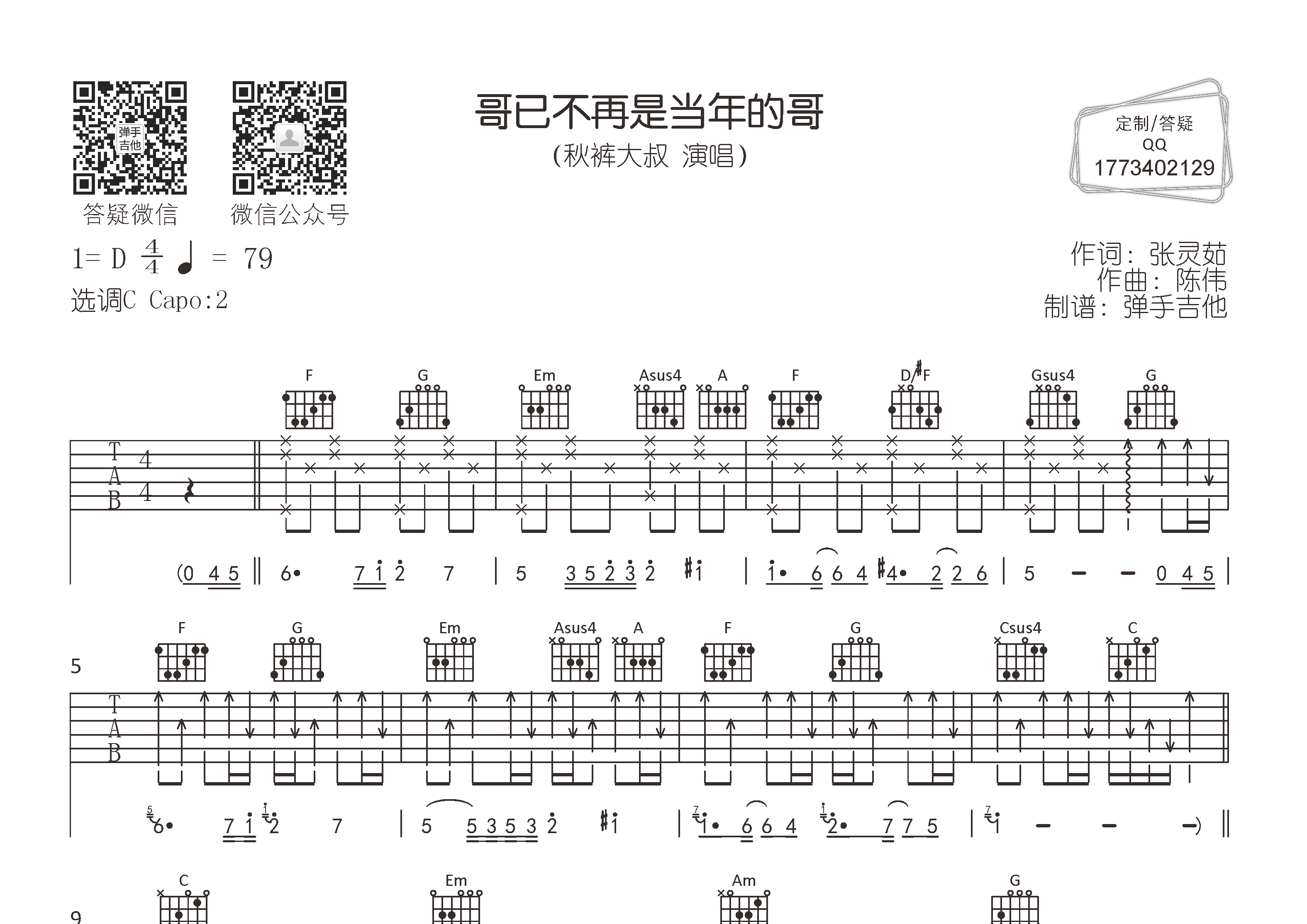 哥已不再是当年的哥吉他谱_秋裤大叔_弹手吉他_C调