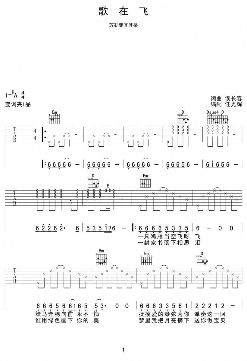 歌在飞吉他谱_苏勒亚其其格_任光辉_A调