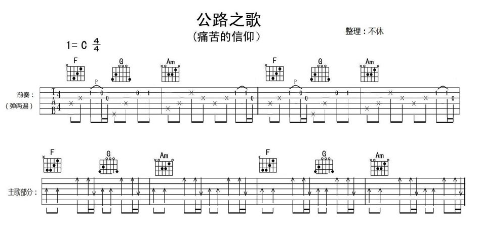 公路之歌吉他谱_痛仰乐队_不休_C调 