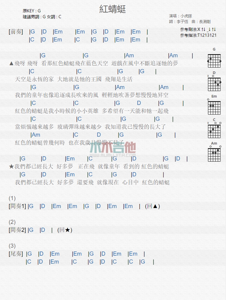 红蜻蜓吉他谱_小虎队_木木吉他_G调