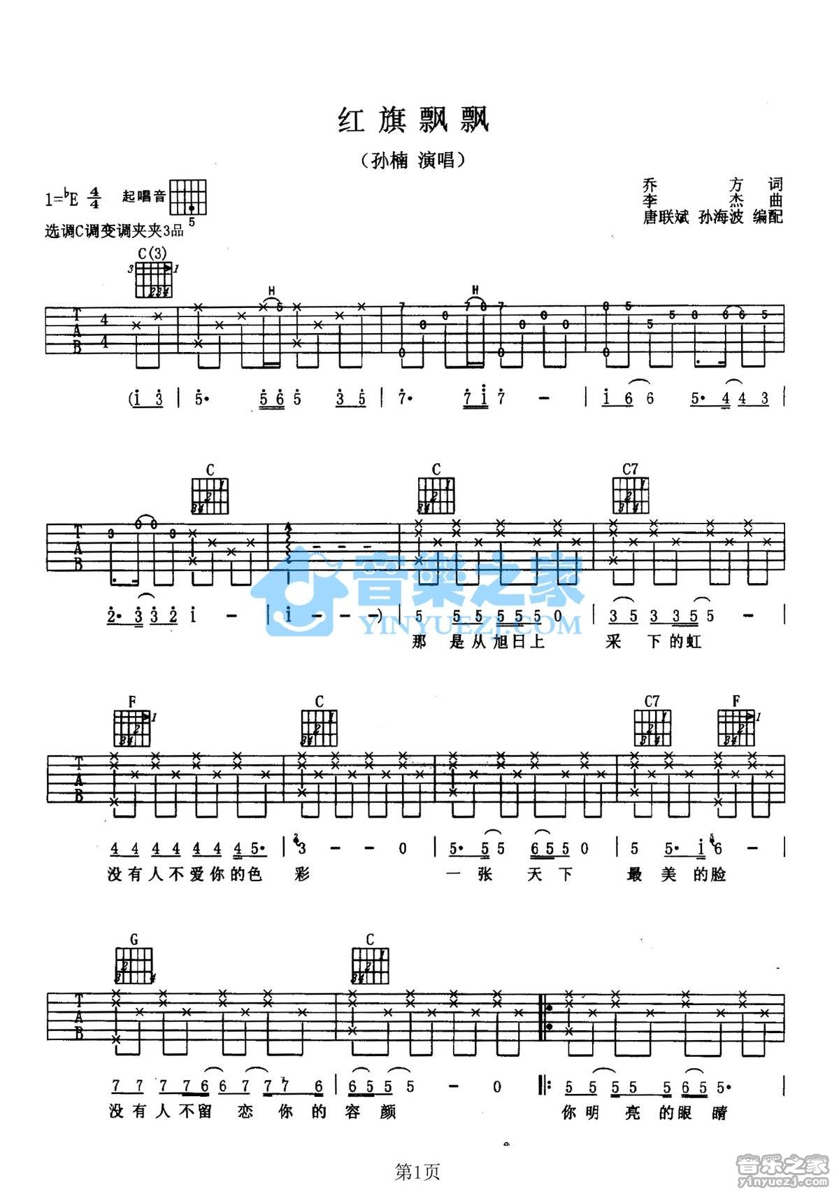 红旗飘飘吉他谱_孙楠_音乐之家_E调 