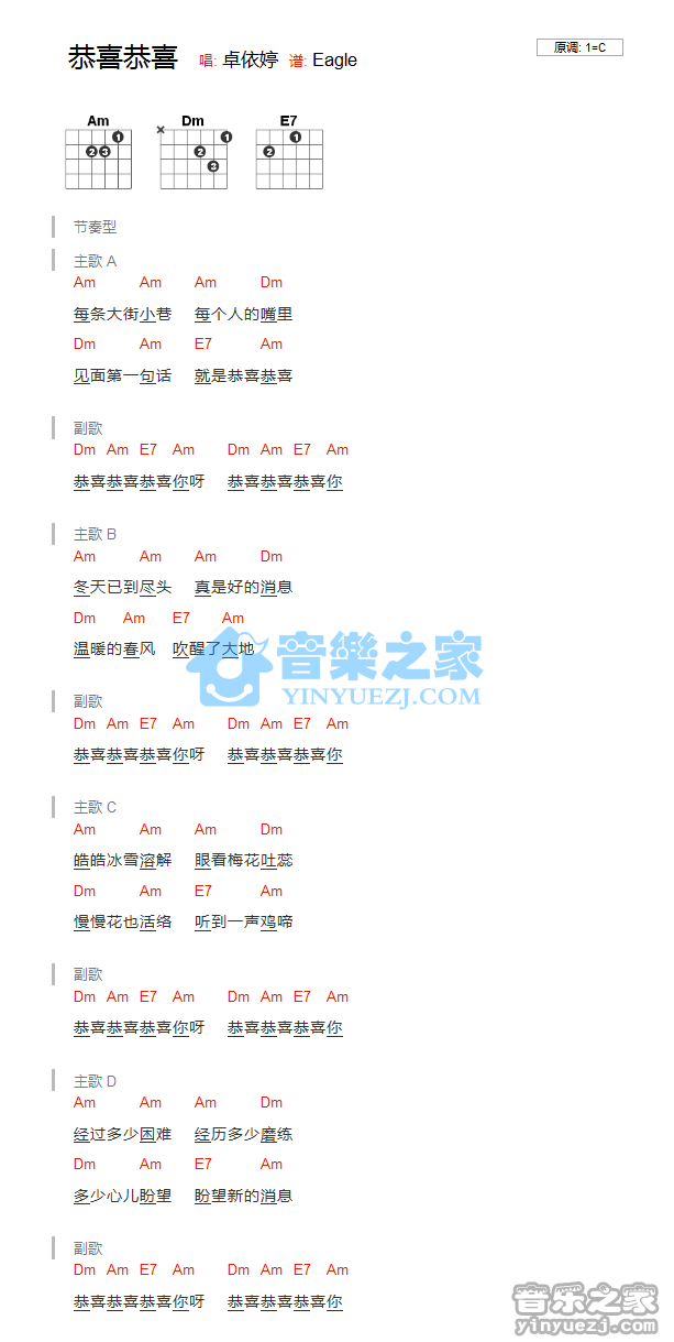 恭喜恭喜吉他谱_卓依婷_音乐之家_C调