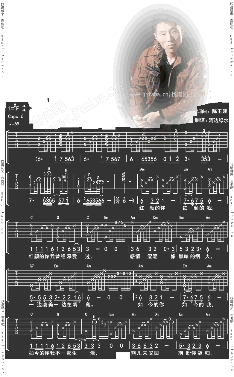 红颜你我吉他谱_陈玉建_河边绿水_F调