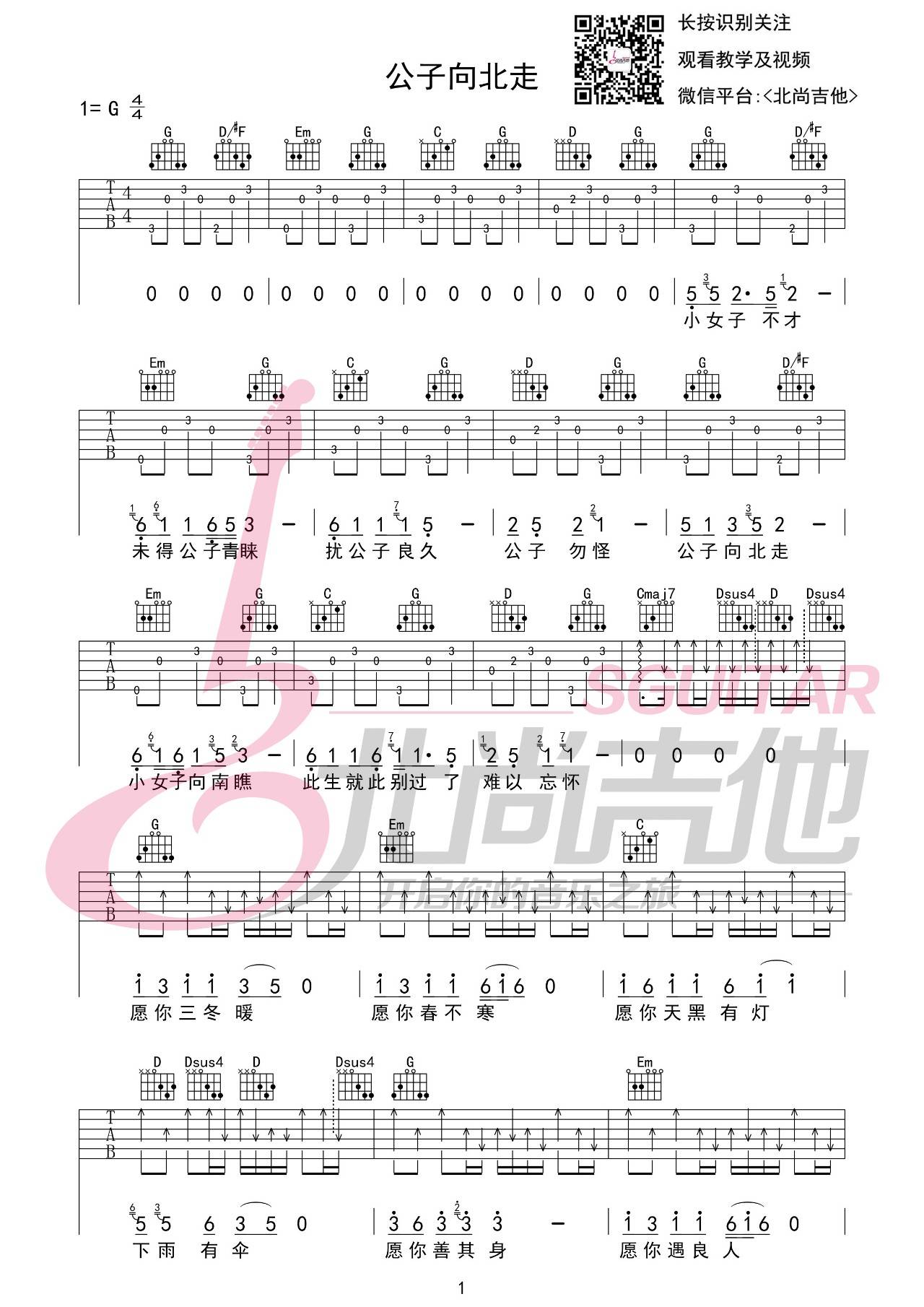 公子向北走吉他谱_李春花_北尚吉他_G调