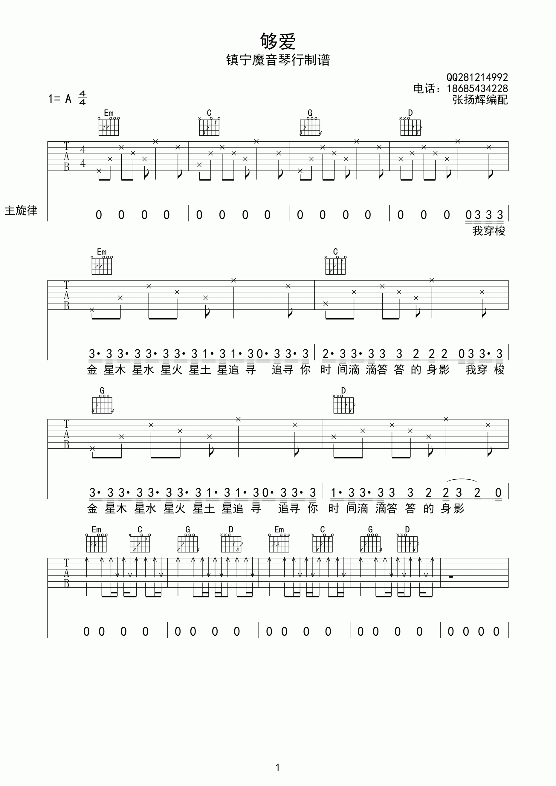 够爱吉他谱_东城卫_魔音琴行_A调