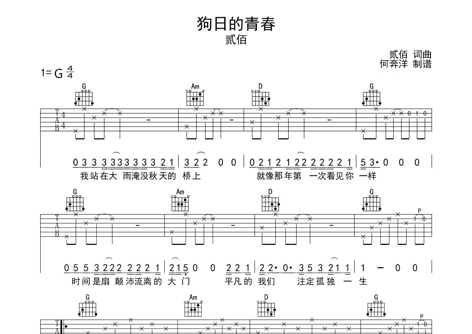 狗日的青春吉他谱_贰佰_飞韵吉他_G调