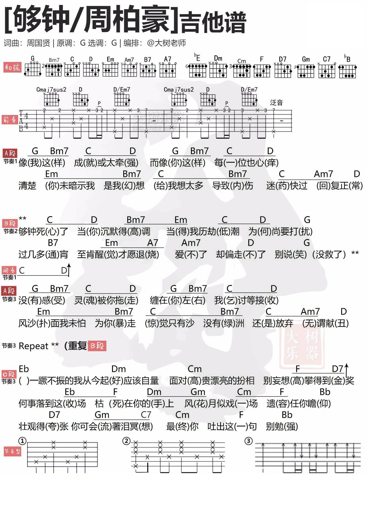 够钟吉他谱_周柏豪_大树音乐屋_G调