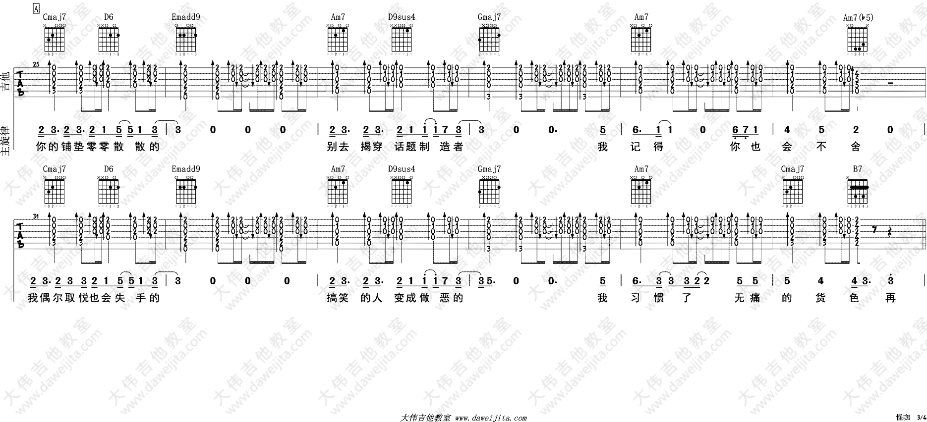 怪咖吉他谱_薛之谦_大伟吉他教室_G调 