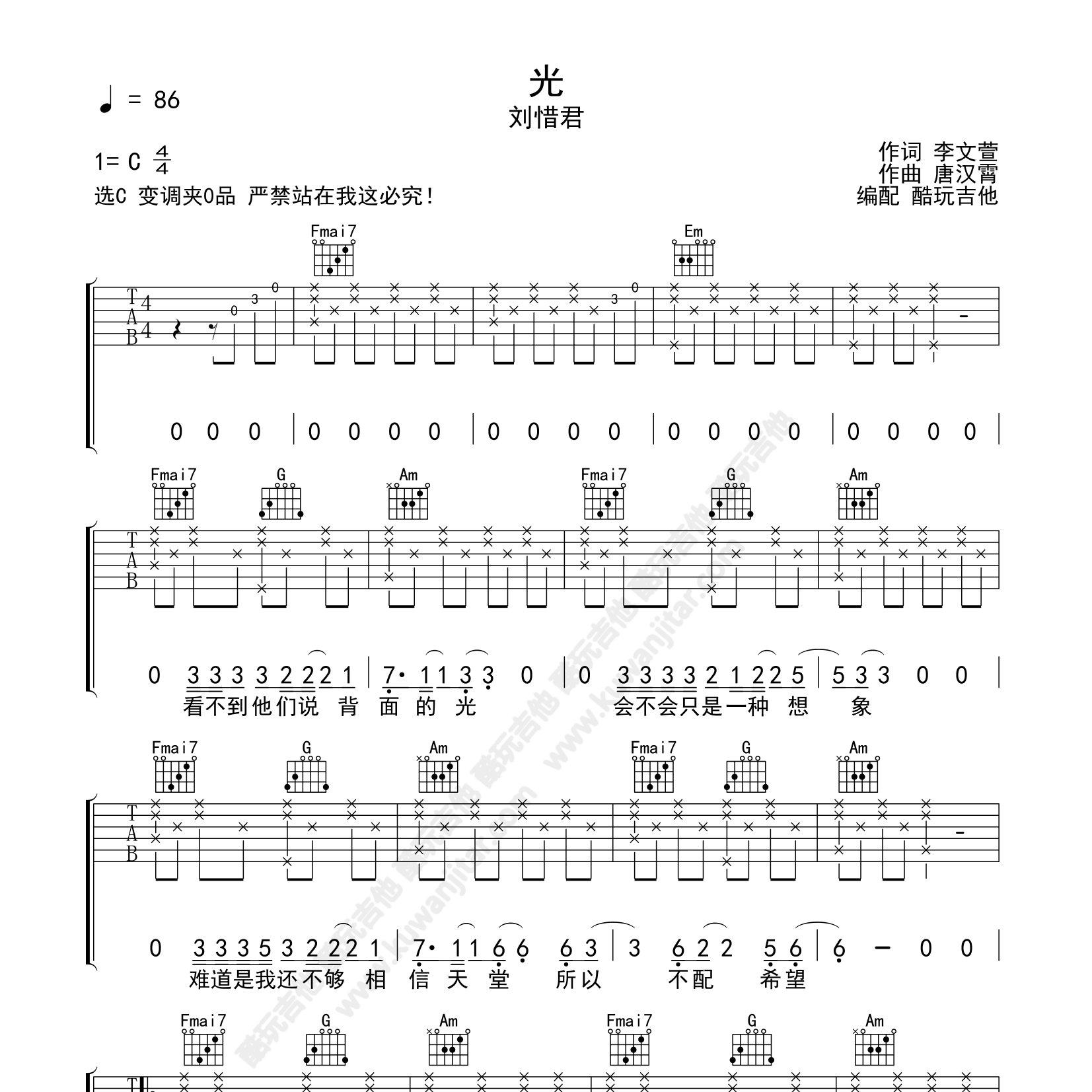 光吉他谱_刘惜君弹唱谱首发_酷玩吉他_C调